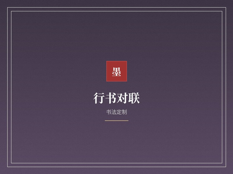 书法作品