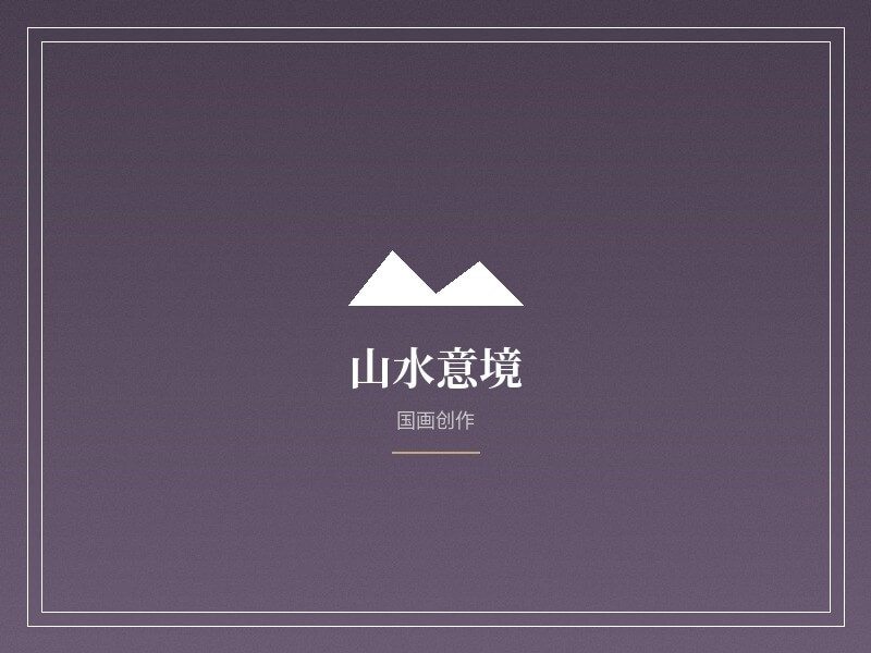 国画山水