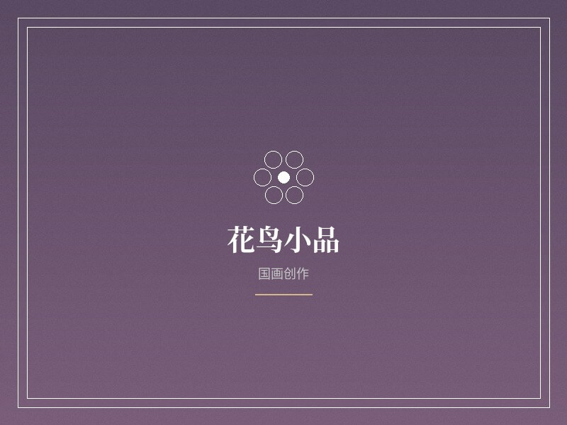 花鸟小品