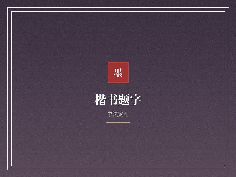 楷书题字