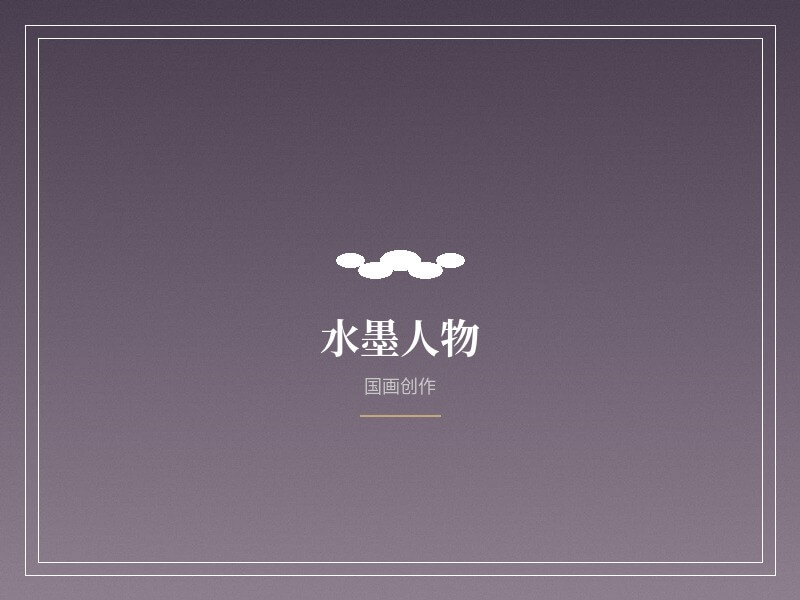 水墨人物