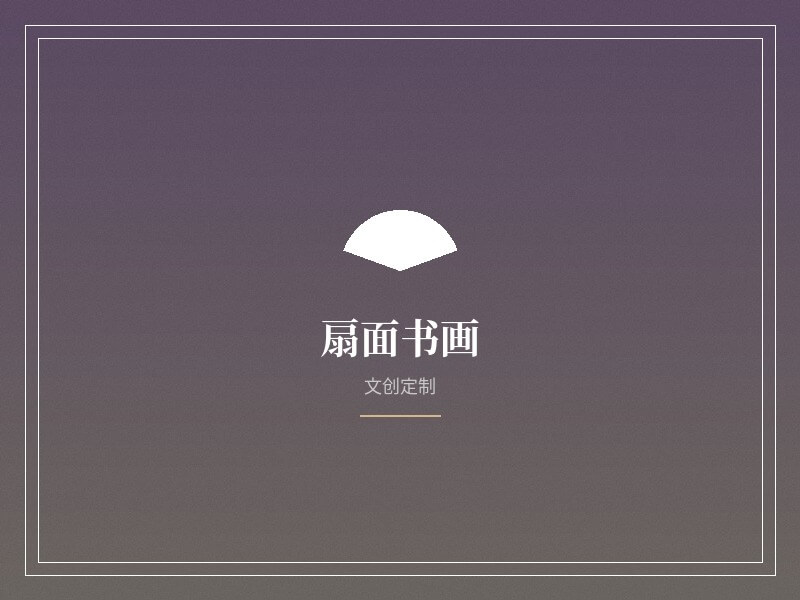 扇面书画