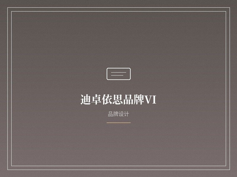 品牌VI设计