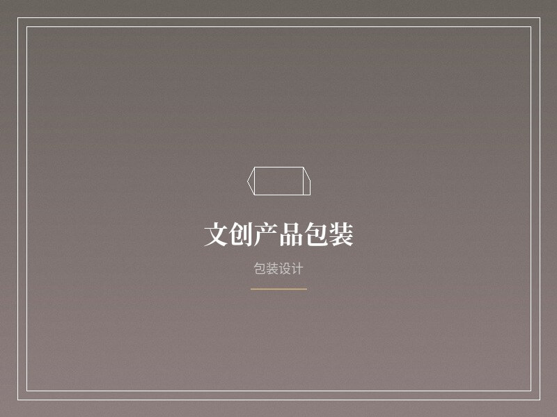 包装设计