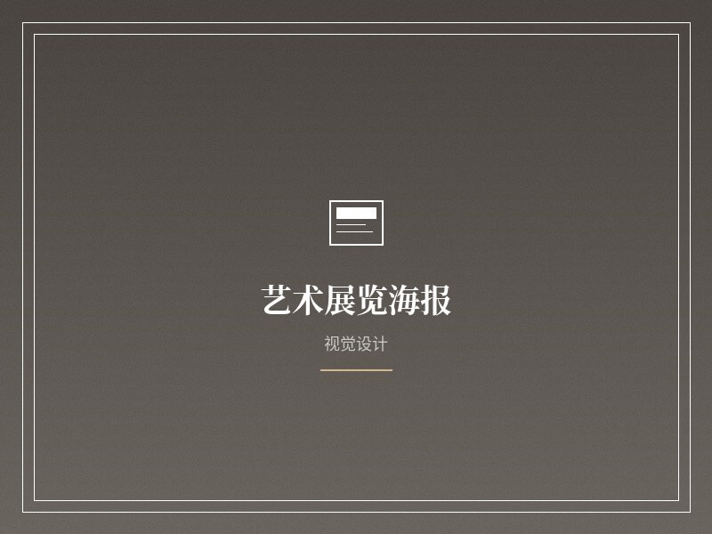 海报设计