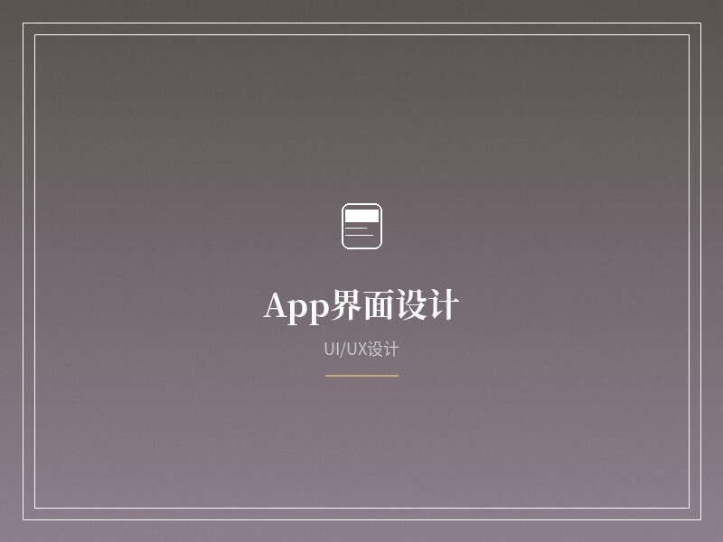 UI设计