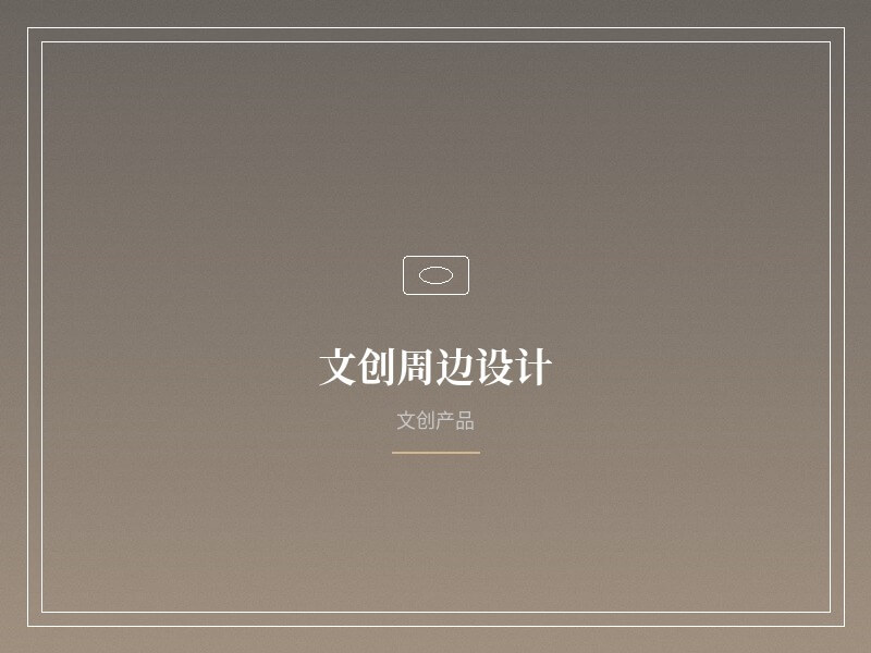文创周边