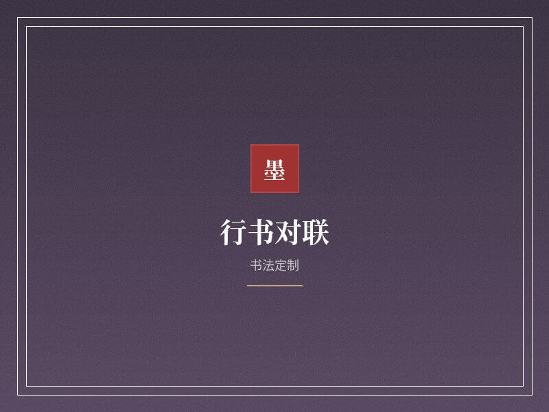 书法作品