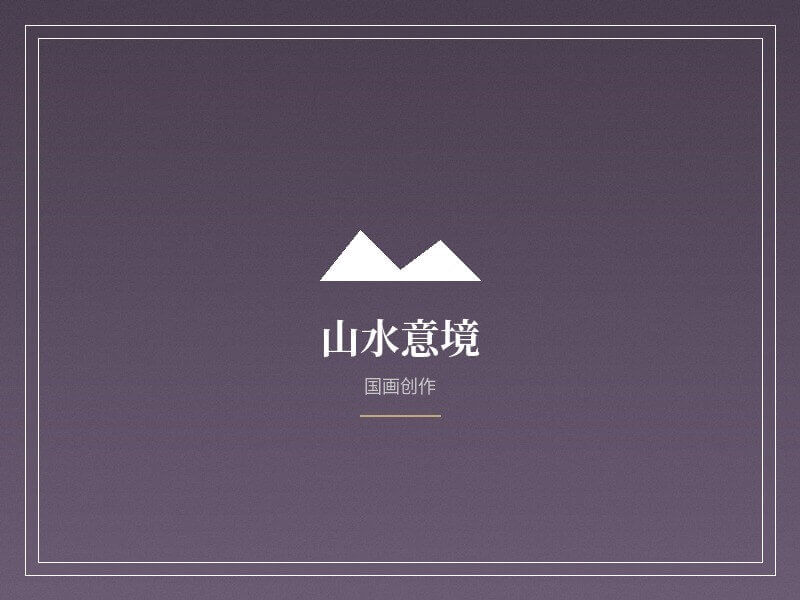 国画山水