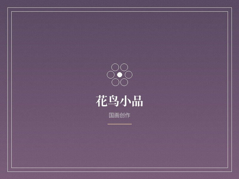 花鸟小品