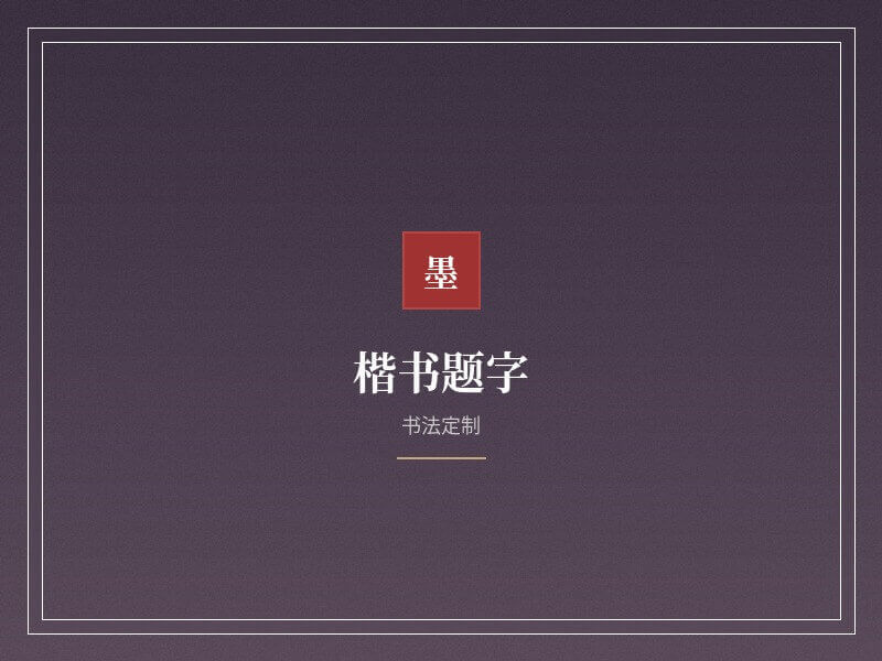楷书题字