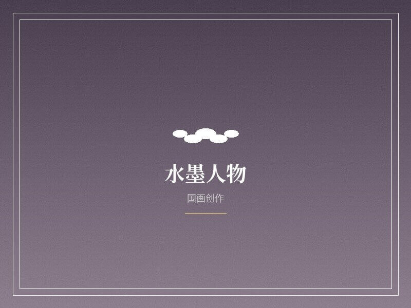 水墨人物