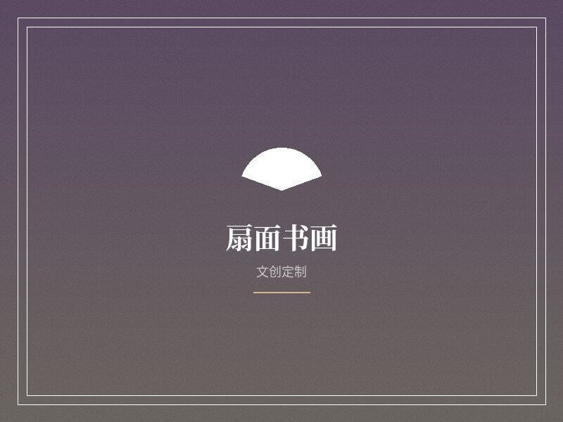 扇面书画