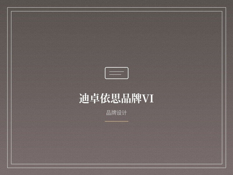 品牌VI设计
