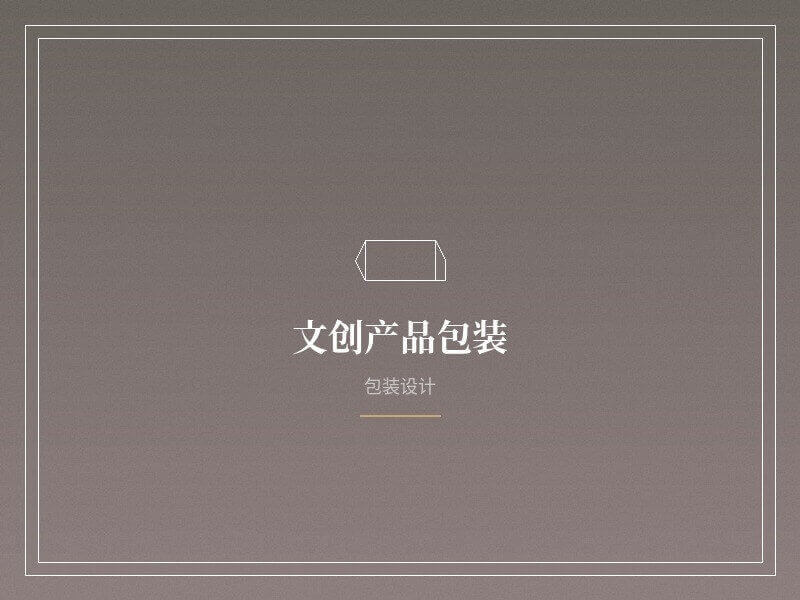 包装设计