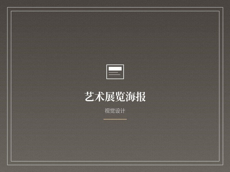 海报设计