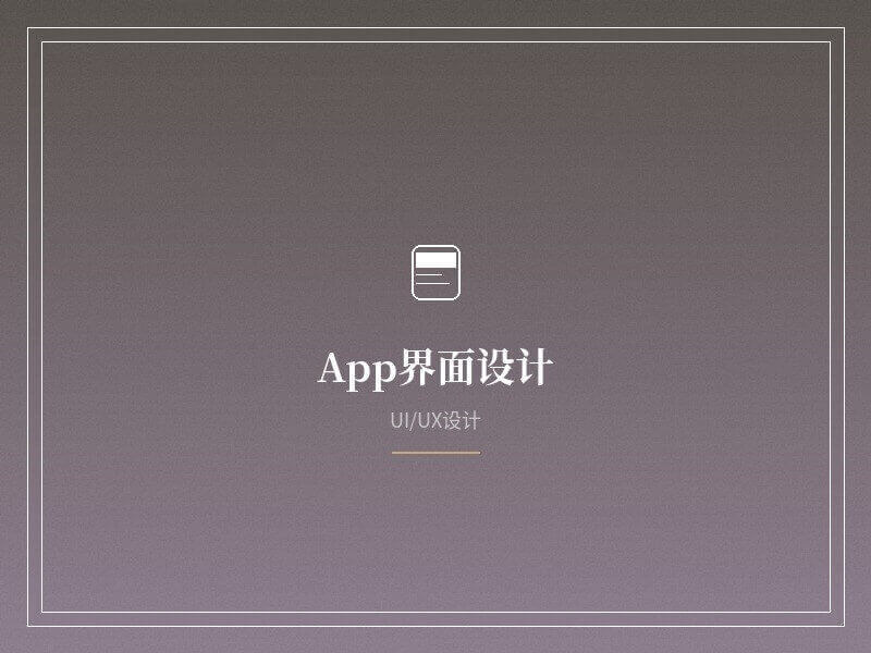 UI设计