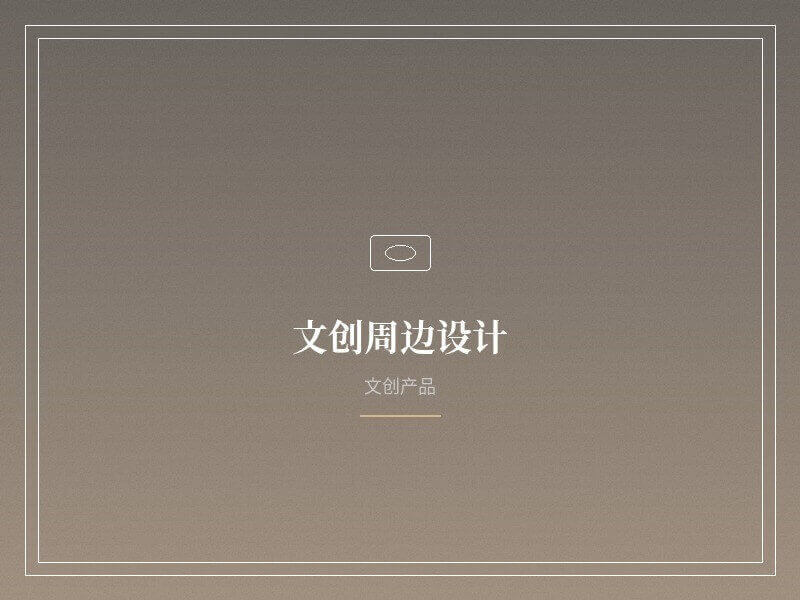 文创周边