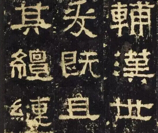 隶书作品赏析