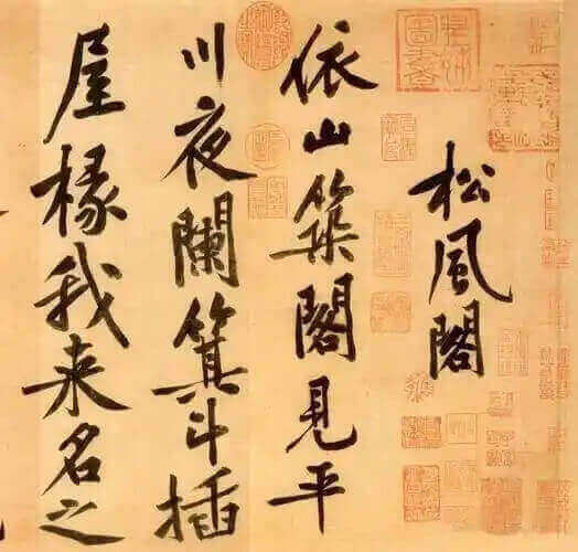 松风阁诗帖