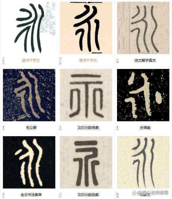 永字的历代书法名家作品欣赏