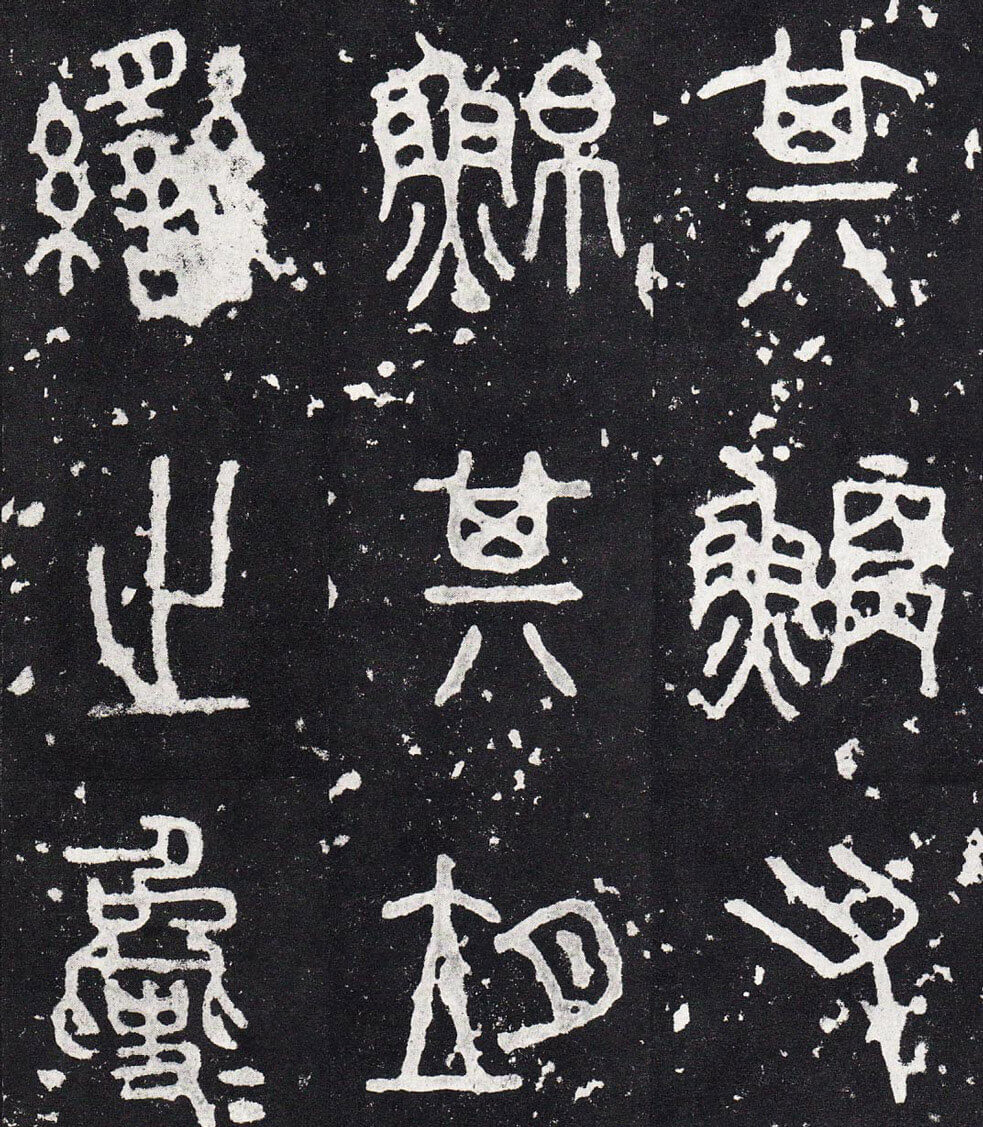石鼓文