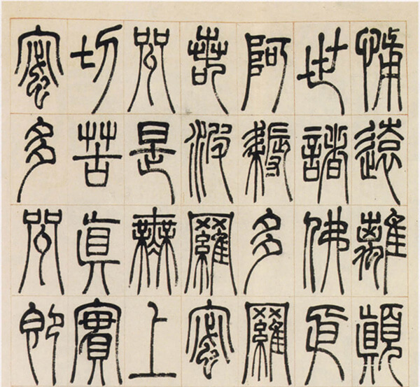 邓石如篆书