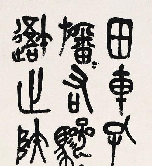 吴昌硕石鼓文
